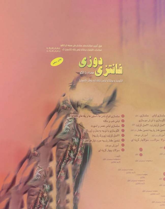 کتاب خیاطی فانتزی دوزی